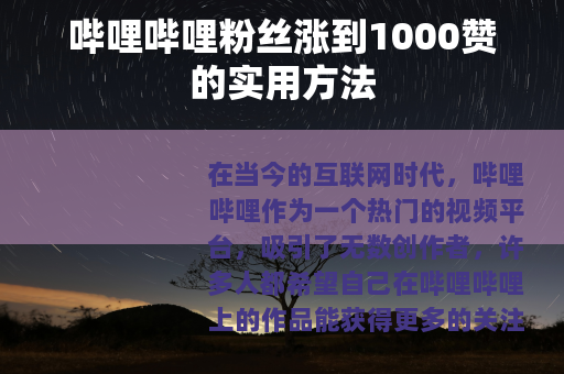 哔哩哔哩粉丝涨到1000赞的实用方法