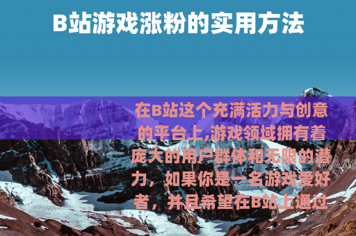 B站游戏涨粉的实用方法