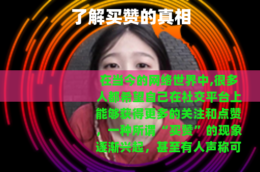 了解买赞的真相