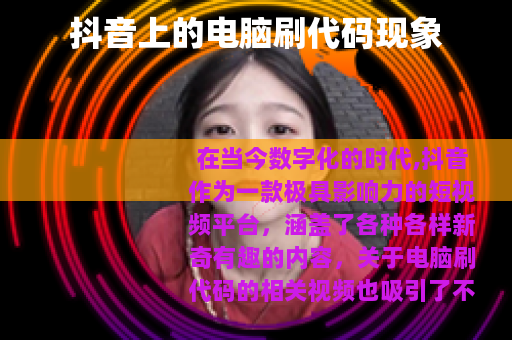 抖音上的电脑刷代码现象