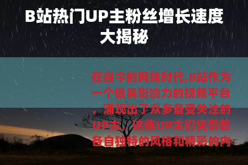 B站热门UP主粉丝增长速度大揭秘