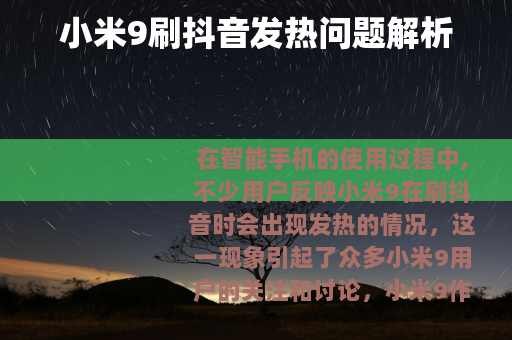 小米9刷抖音发热问题解析