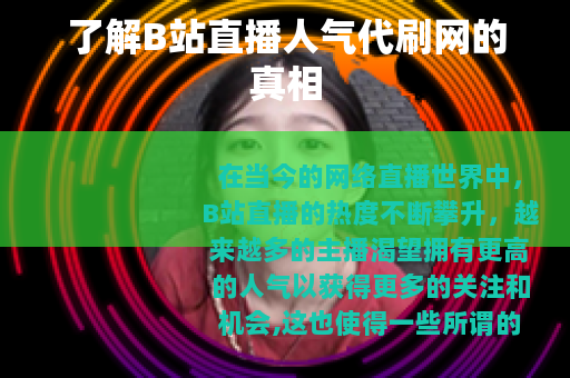 了解B站直播人气代刷网的真相
