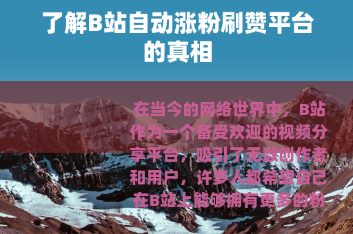 了解B站自动涨粉刷赞平台的真相