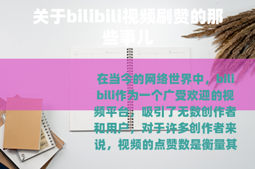 关于bilibili视频刷赞的那些事儿