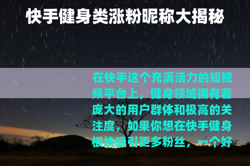 快手健身类涨粉昵称大揭秘