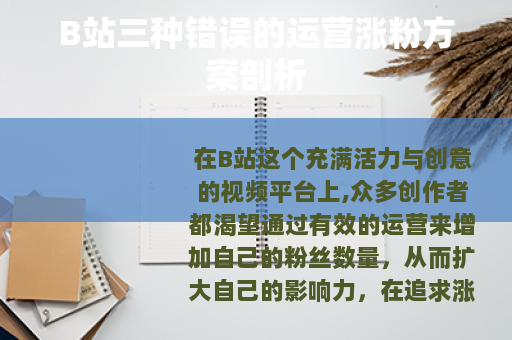 B站三种错误的运营涨粉方案剖析