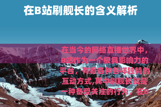 在B站刷舰长的含义解析