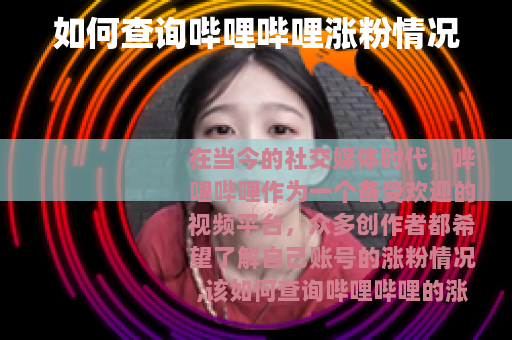 如何查询哔哩哔哩涨粉情况