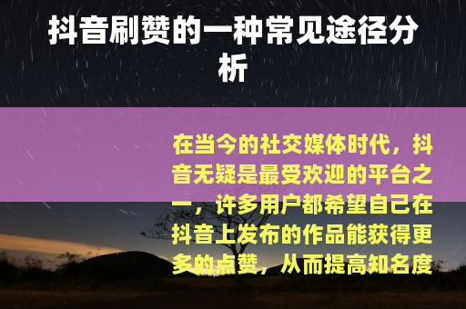 抖音刷赞的一种常见途径分析