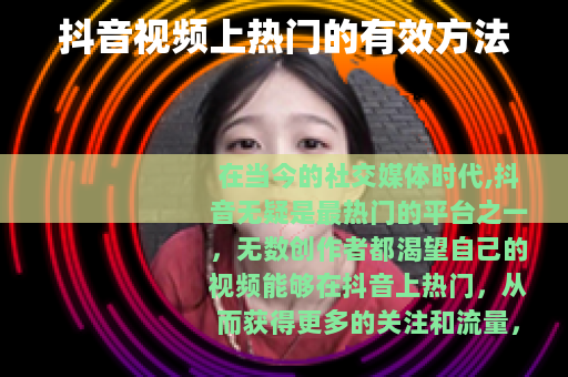 抖音视频上热门的有效方法