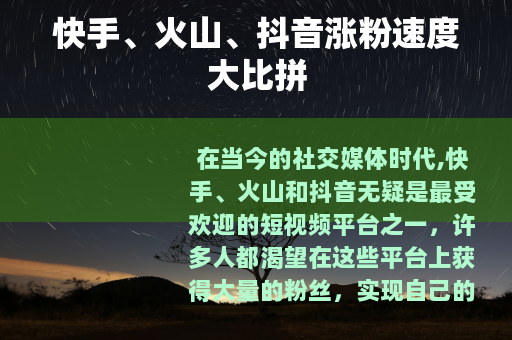 快手、火山、抖音涨粉速度大比拼