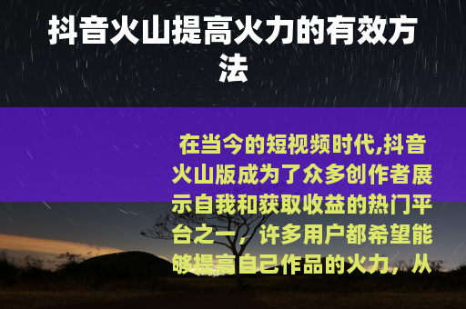 抖音火山提高火力的有效方法