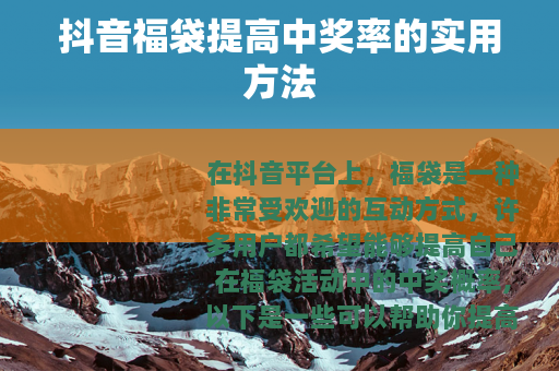 抖音福袋提高中奖率的实用方法