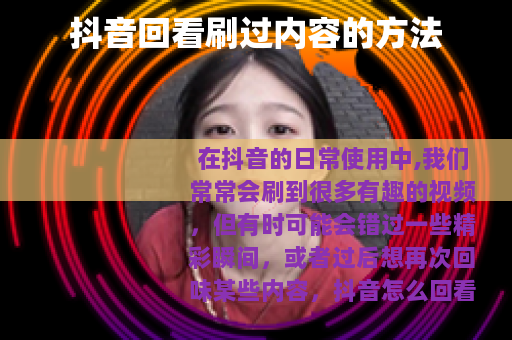 抖音回看刷过内容的方法