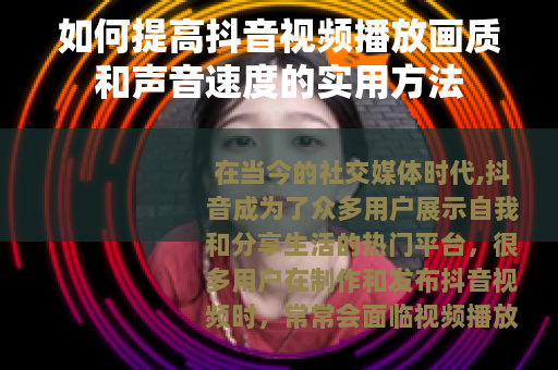 如何提高抖音视频播放画质和声音速度的实用方法