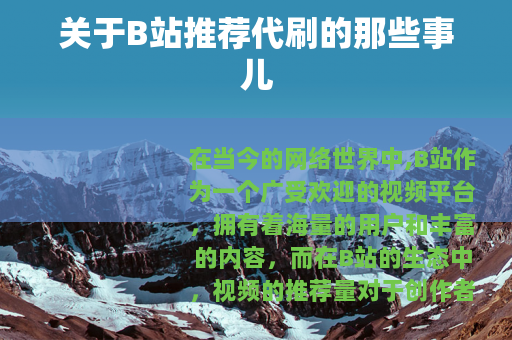 关于B站推荐代刷的那些事儿