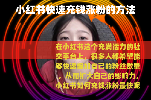 小红书快速充钱涨粉的方法