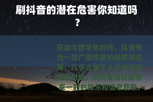 刷抖音的潜在危害你知道吗？