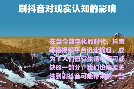刷抖音对现实认知的影响