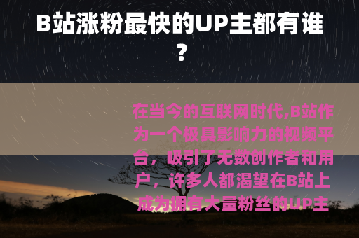 B站涨粉最快的UP主都有谁？