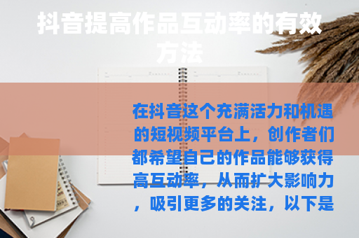 抖音提高作品互动率的有效方法
