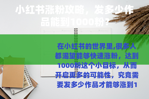 小红书涨粉攻略，发多少作品能到1000粉？