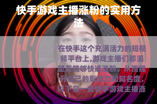 快手游戏主播涨粉的实用方法