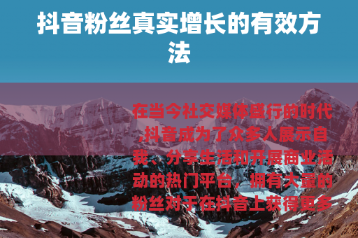 抖音粉丝真实增长的有效方法