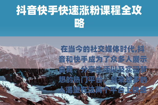 抖音快手快速涨粉课程全攻略