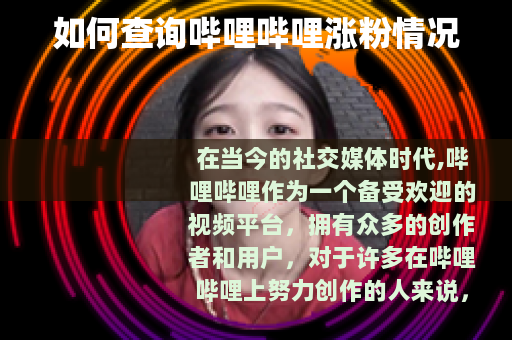 如何查询哔哩哔哩涨粉情况