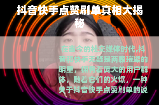 抖音快手点赞刷单真相大揭秘