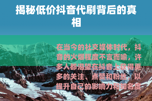 揭秘低价抖音代刷背后的真相