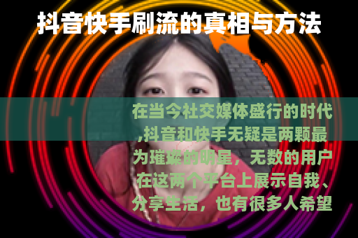 抖音快手刷流的真相与方法