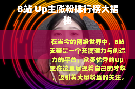 B站 Up主涨粉排行榜大揭秘