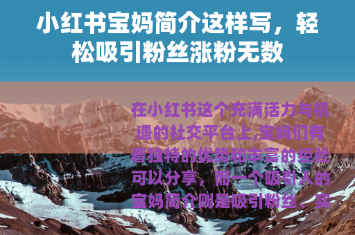 小红书宝妈简介这样写，轻松吸引粉丝涨粉无数