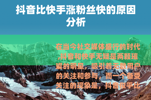 抖音比快手涨粉丝快的原因分析