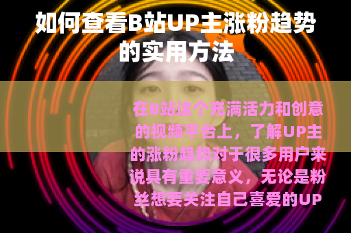 如何查看B站UP主涨粉趋势的实用方法