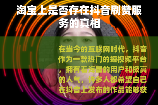 淘宝上是否存在抖音刷赞服务的真相