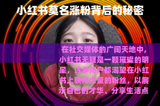 小红书莫名涨粉背后的秘密