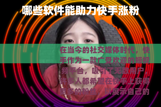 哪些软件能助力快手涨粉