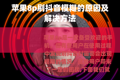 苹果8p刷抖音模糊的原因及解决方法