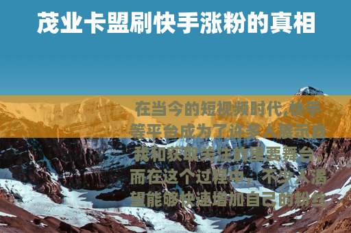 茂业卡盟刷快手涨粉的真相