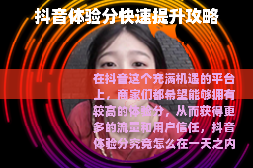 抖音体验分快速提升攻略