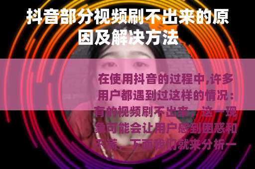 抖音部分视频刷不出来的原因及解决方法