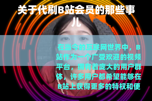 关于代刷B站会员的那些事儿