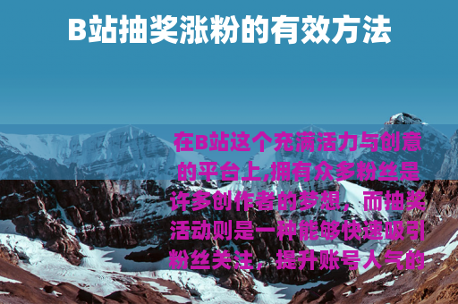 B站抽奖涨粉的有效方法