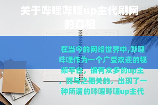 关于哔哩哔哩up主代刷网的真相