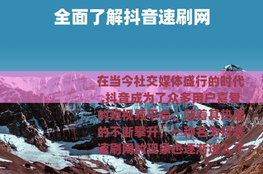 全面了解抖音速刷网