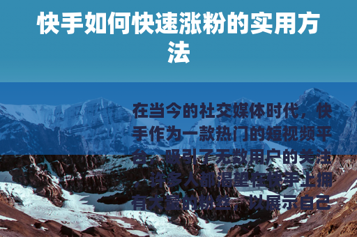 快手如何快速涨粉的实用方法